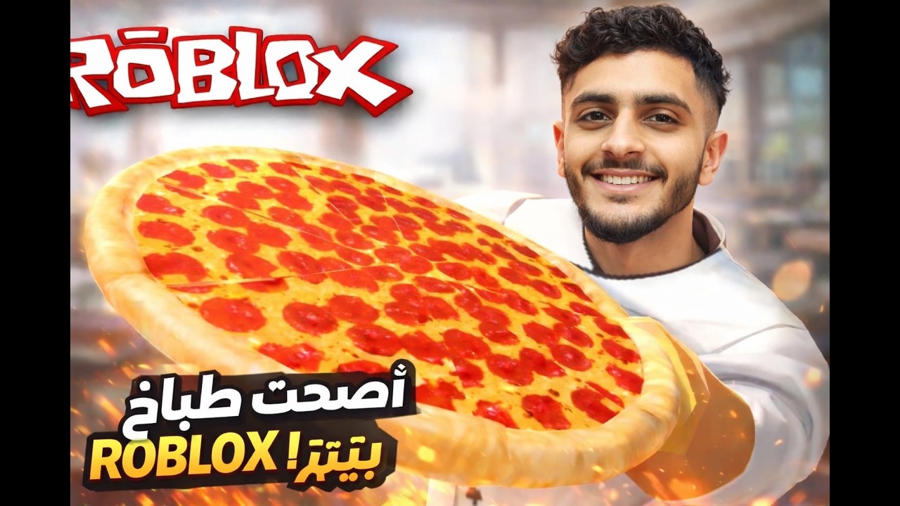 يوم كامل شغل في ماب البيتسه داخل roblox 😱🍕