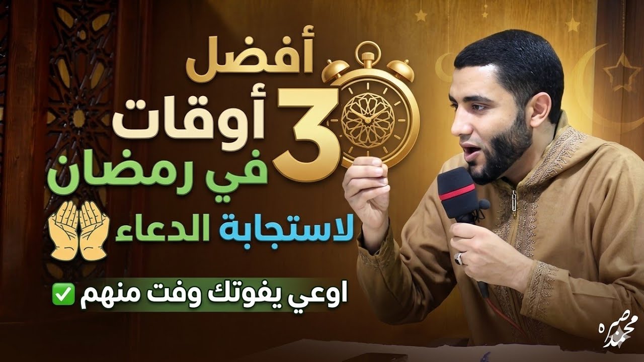 أفضل 3 أوقات في رمضان لاستجابة الدعاء بنسبة 💯 ×100 إوعي يفوتك وقت من الثلاثة⏰️الشيخ محمد صبره