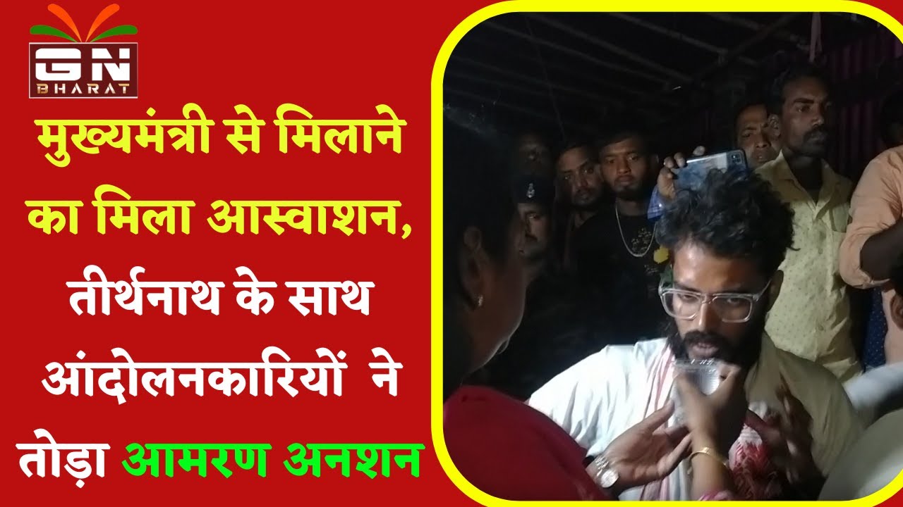 तीर्थनाथ के साथ आंदोलनकारियों  ने तोड़ा आमरण अनशन ||  || Tirth Nath Akash || Bhasa Andolan || Ranchi