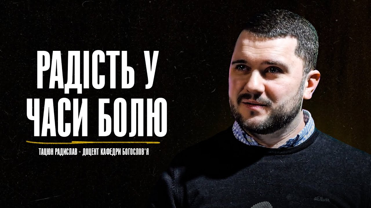 Радість у часи болю - Тацюн Радислав