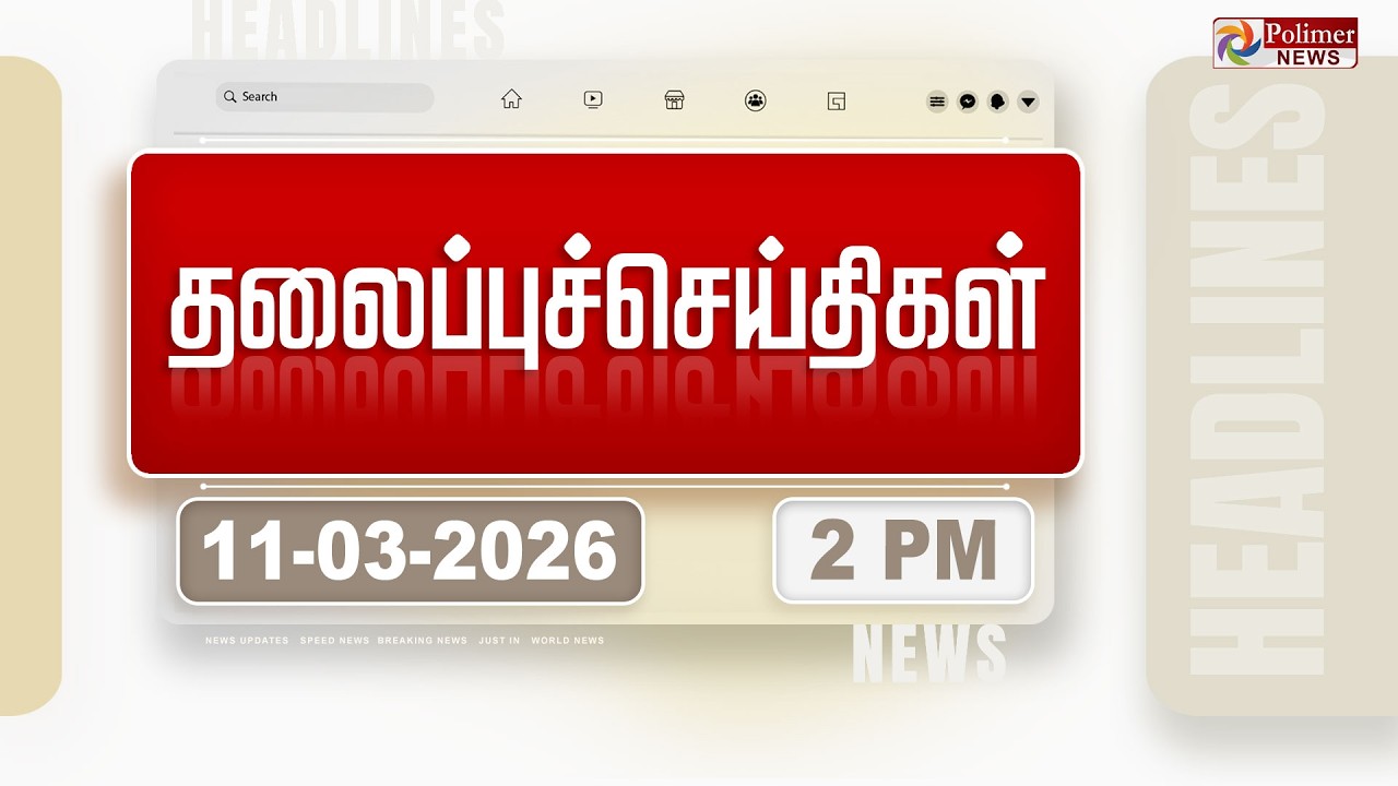 Today Headlines - 11 Mar 2026 | பிற்பகல் தலைப்புச்செய்திகள் | Afternoon Headlines | CM STALIN | GAS