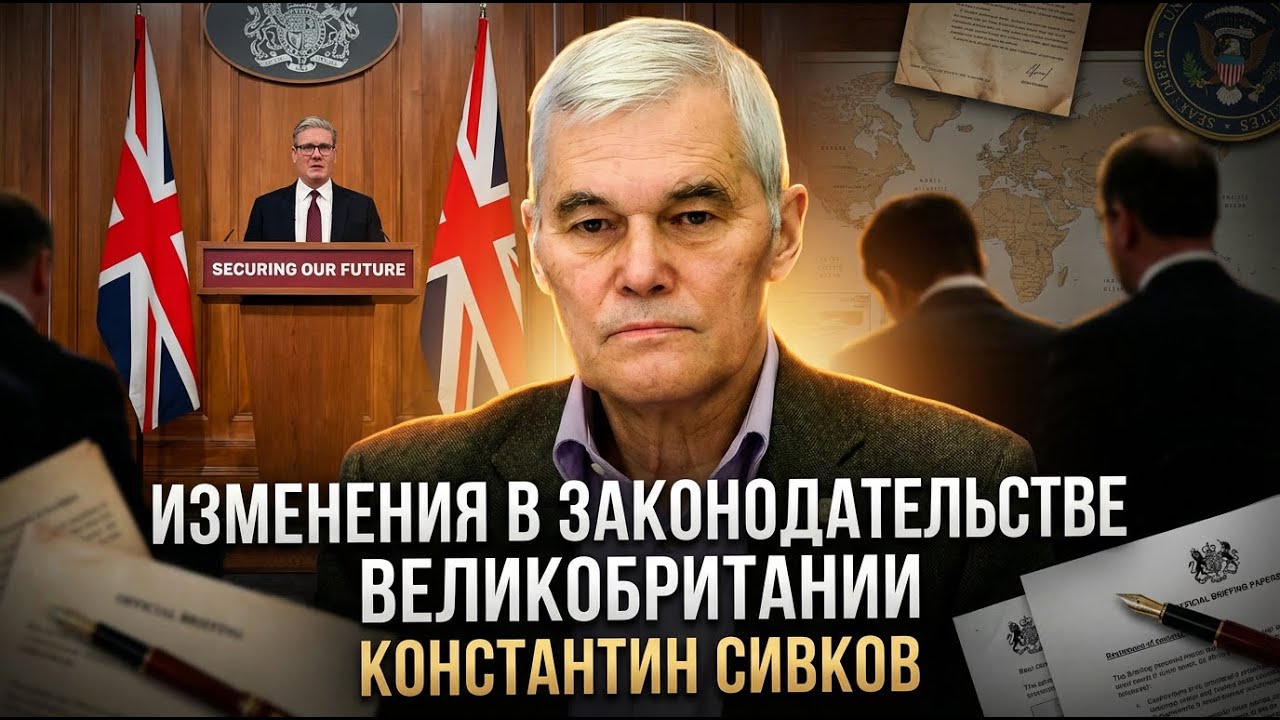 Константин Сивков | Изменения в законодательстве Великобритании