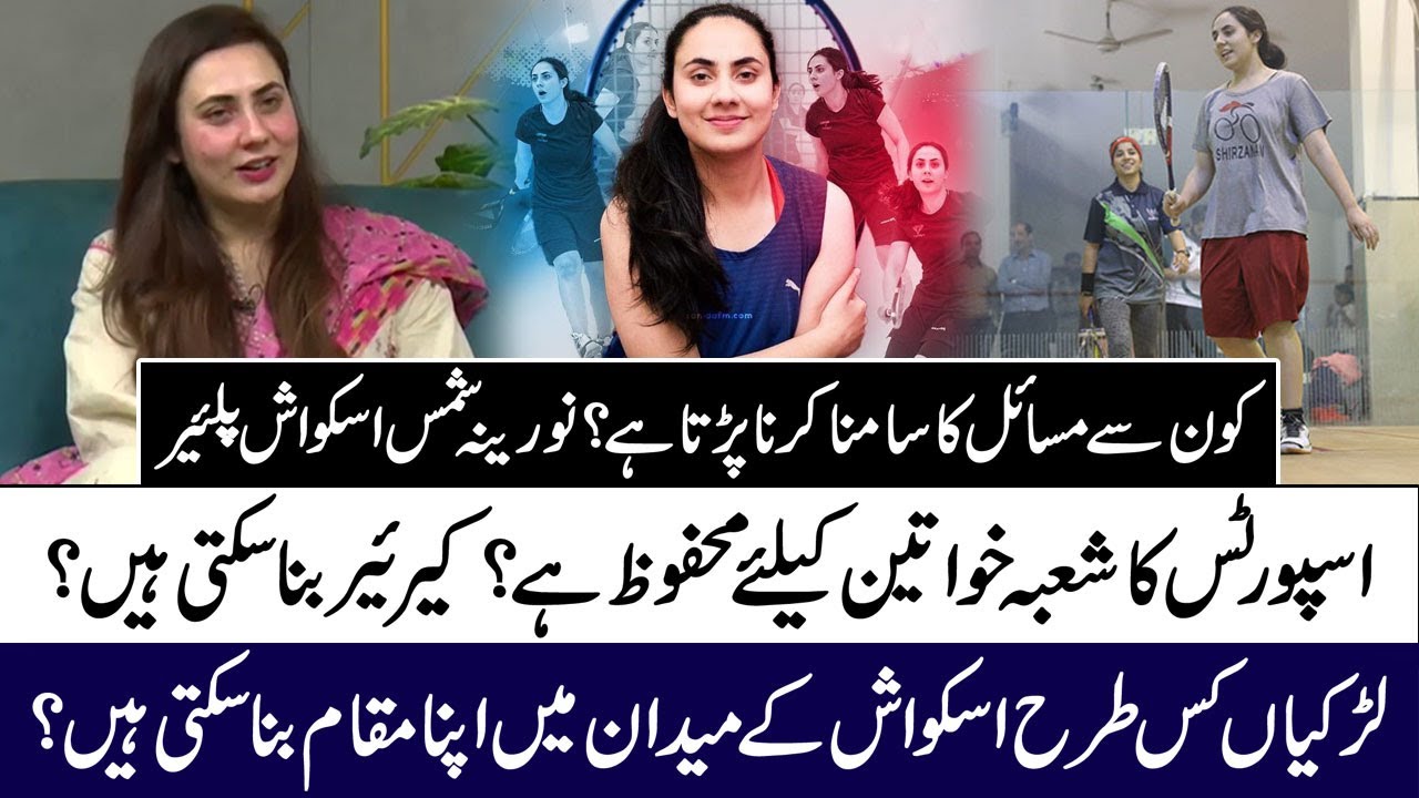 Sports Safe for Women? How to make place in Squash? | Noreena Shams Squash Player | 92NewsHD