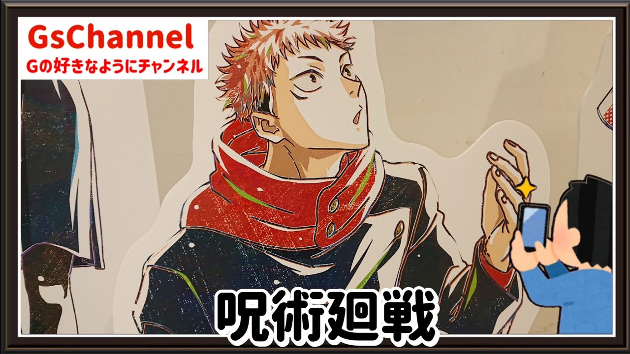 【🇯🇵旅日記】新宿マルイアネックス:TVアニメ「呪術廻戦」 Ani-Art POP UP SHOP