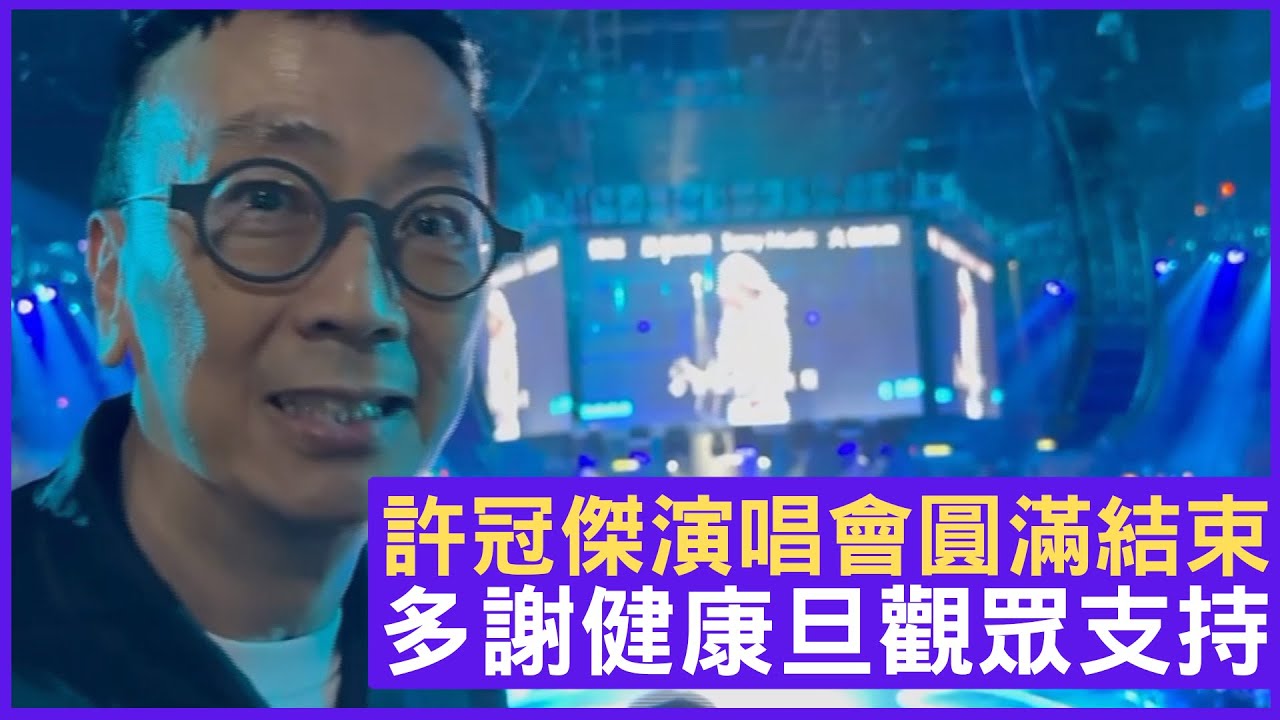 許冠傑演唱會圓滿結束 多謝健康旦觀眾支持 - 鄭丹瑞《健康旦》歌神 #許冠傑