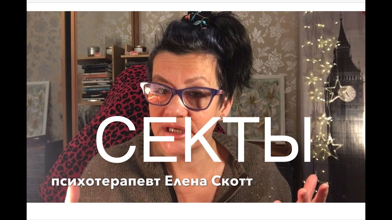 71. ОПАСНОСТЬ! НАРЦИСС-ОБЩЕСТВЕННИК и его помощники. СЕКТЫ ПСИХОЛОГИЧЕСКОЙ ПОМОЩИ. Кредит ДОВЕРИЯ.