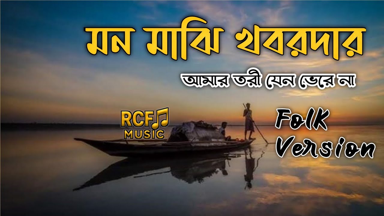 মন মাঝি খবরদার | Slowed and Reverb| Mohammad Alamin | Viral Folk Song 2025 | ‪Vaber-tori‬ |MUC Music