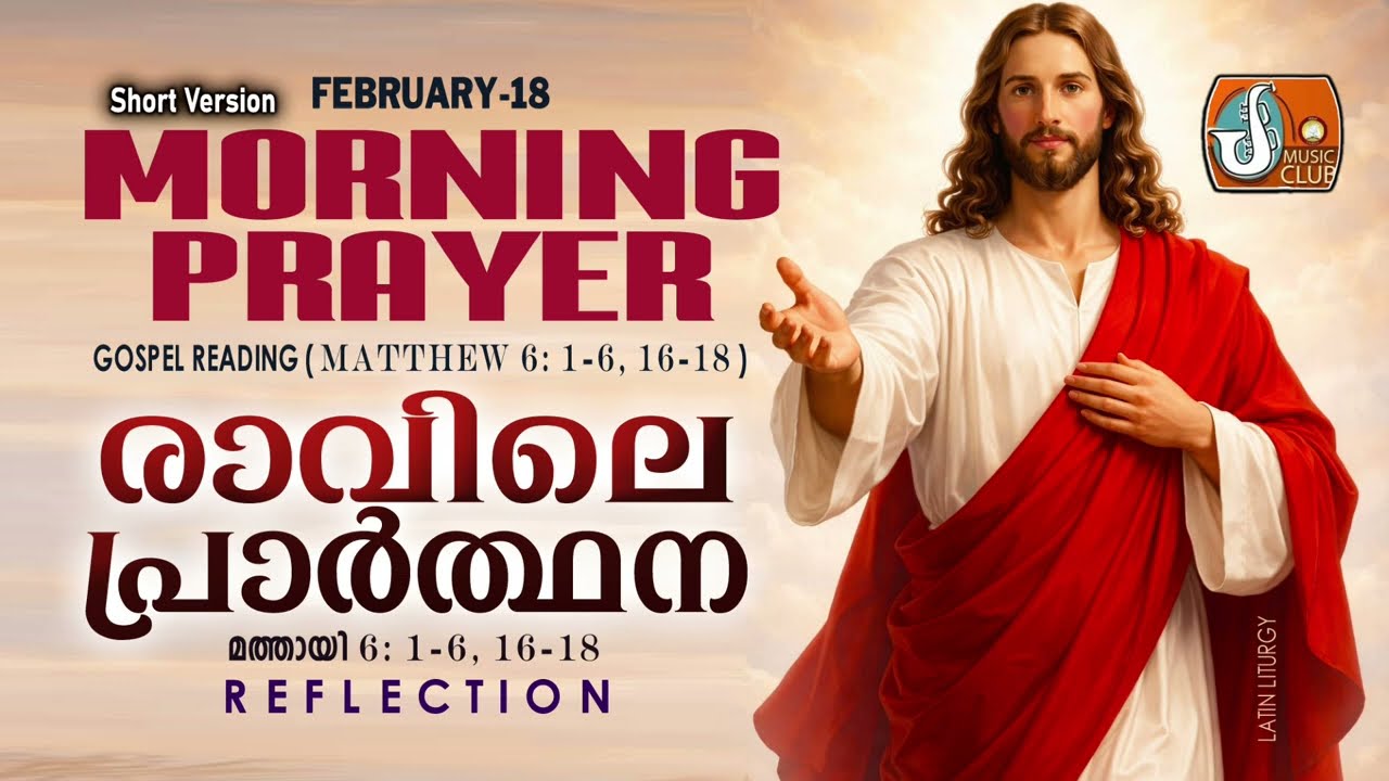 രാവിലെ പ്രാര്&zwj;ത്ഥന 18th of February # Athiravile Prarthana 18th February 2026 Morning Prayer & Songs