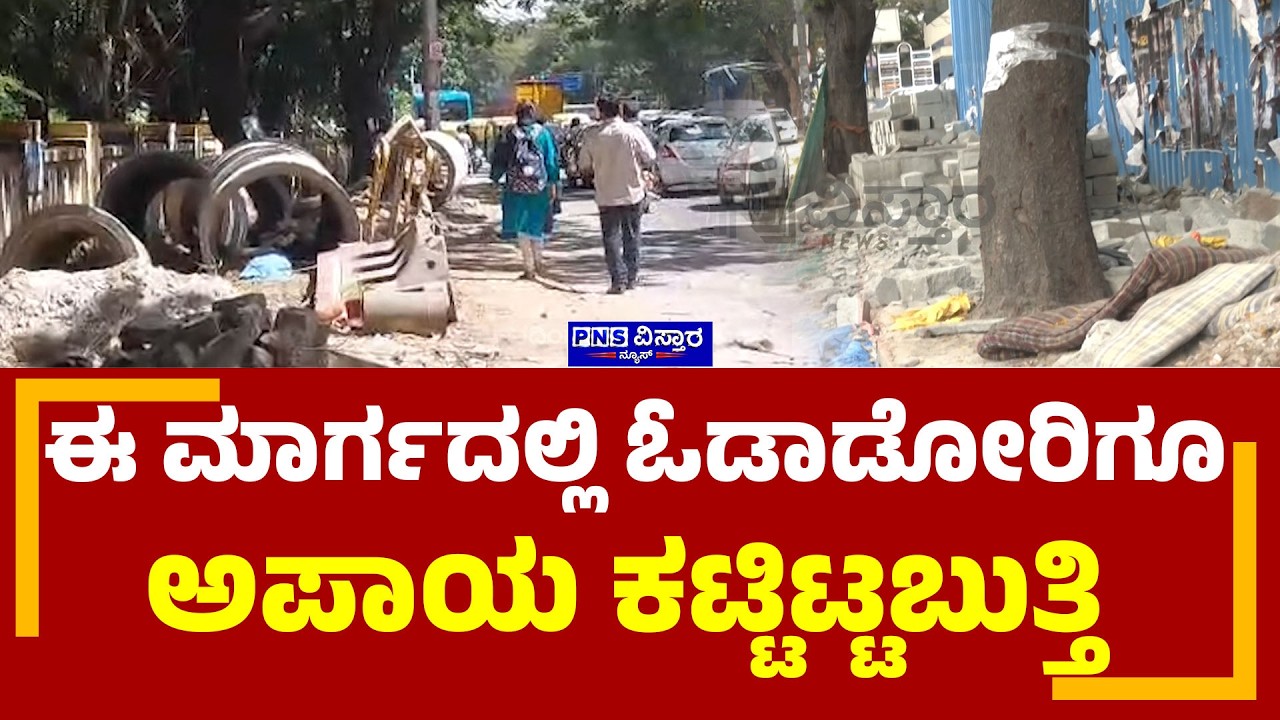 Road Safety | ಈ ಮಾರ್ಗದಲ್ಲಿ ಓಡಾಡೋರಿಗೂ ಅಪಾಯ ಕಟ್ಟಿಟ್ಟಬುತ್ತಿ | PNS Vistaara News