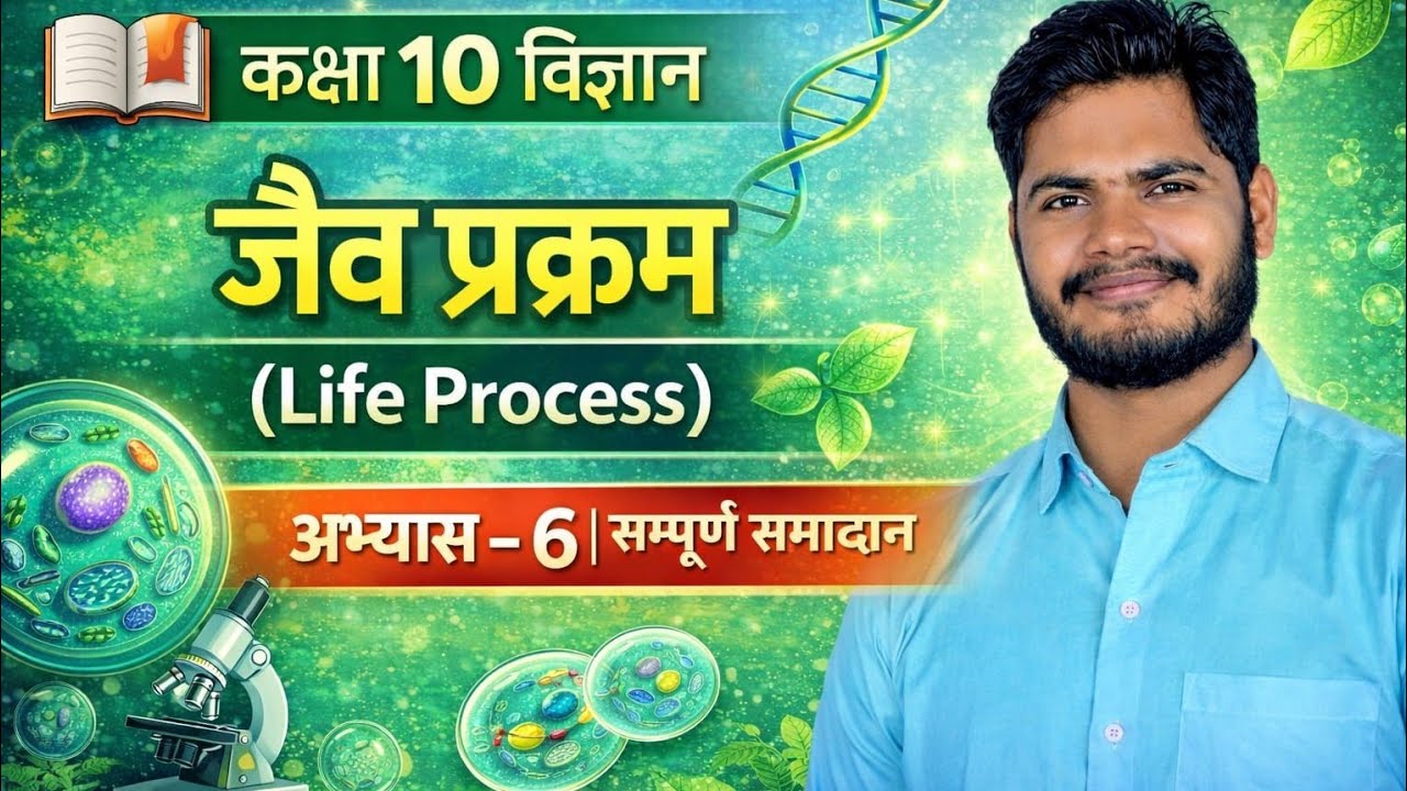 class 10  jaiv prakram  by sintu sir