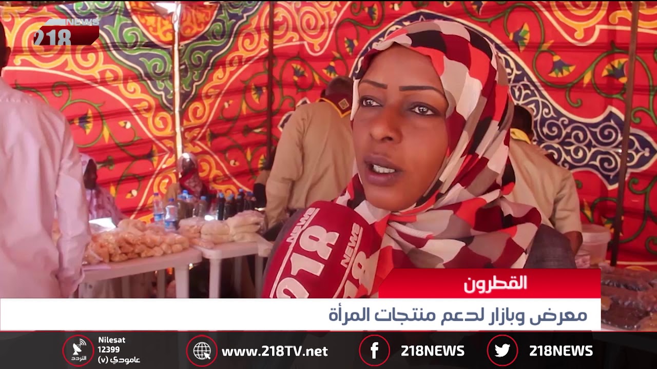 ليبيا اليوم | معرض وبازار لدعم منتجات المرأة في القطرون
