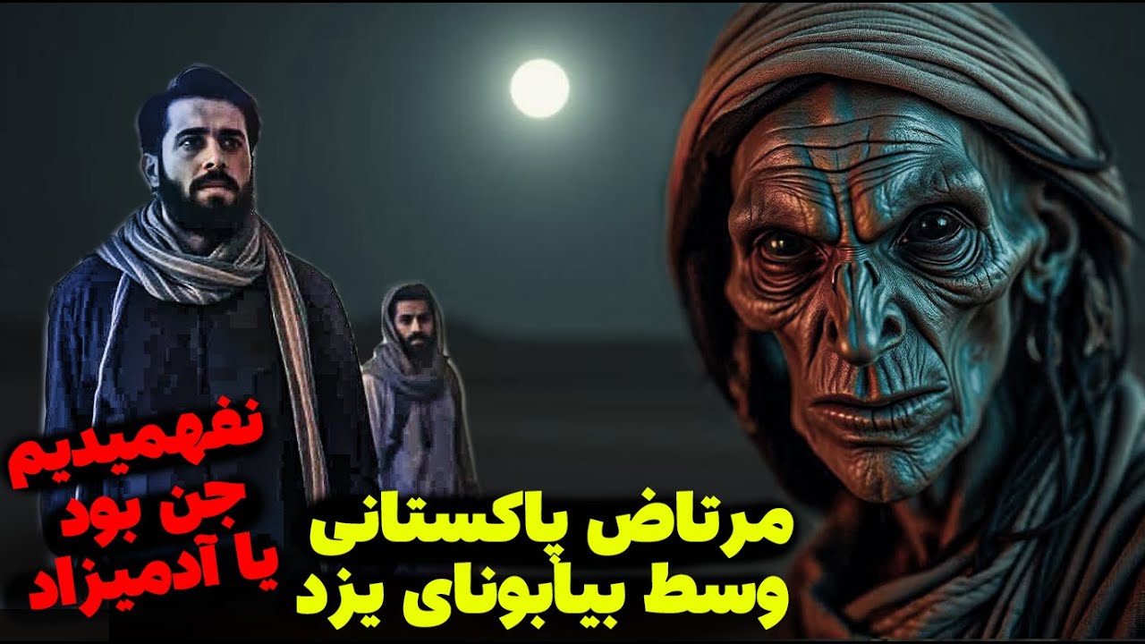 مرتاض وحشتناکی که شبیه به یک جن تو بیابون های یزد بود