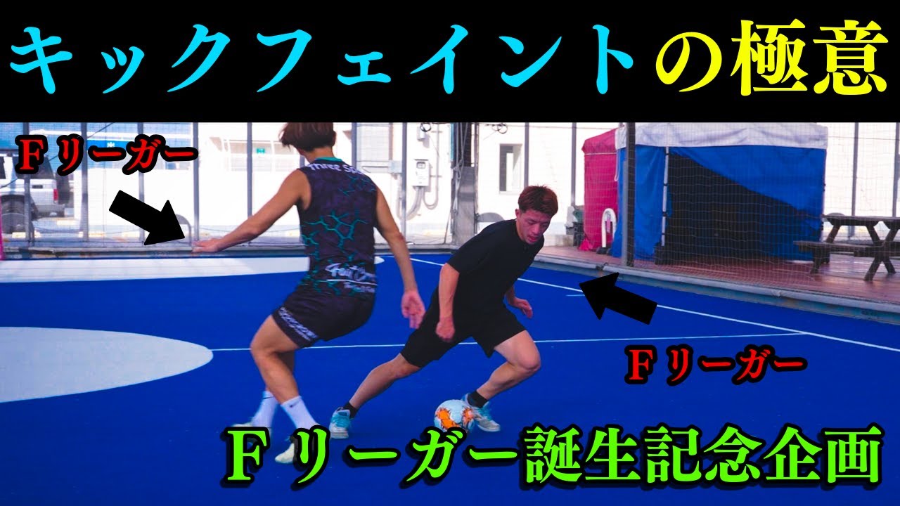 【ドリブラー必見】現役プロフットサル選手がキックフェイントの極意を徹底解説　#フットサル #サッカー #futsalsl #soccer #dribbling