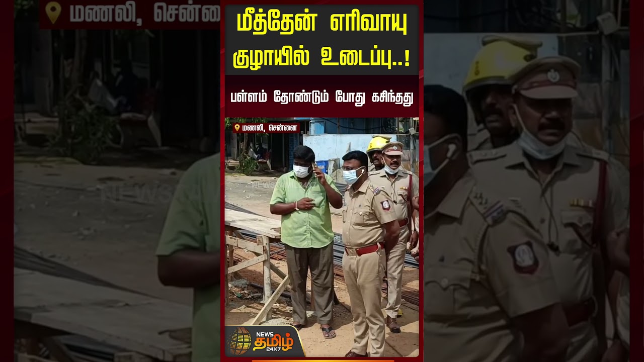 மீத்தேன் எரிவாயு குழாயில் உடைப்பு... பள்ளம் தோண்டும் போது கசிந்தது!! Methane gas leak Manali Chennai