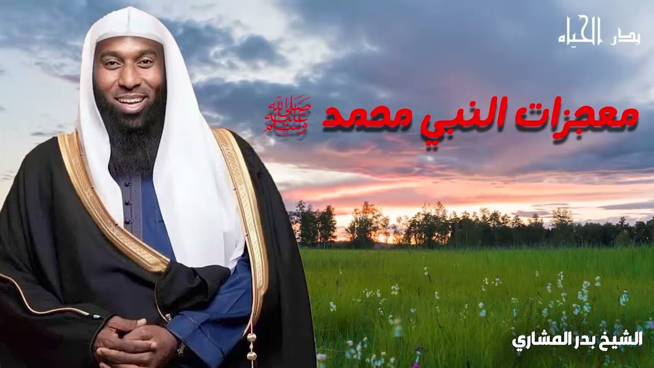 معجزات هزت كيان العرب! رمضان 2026 الشيخ بدر المشاري يروي أعظم ما حدث للنبي ﷺ