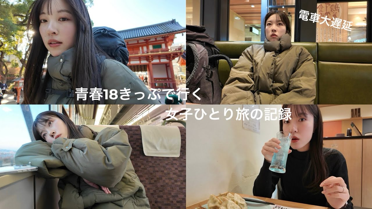 ランニング女子の青春18きっぷ旅｜浜松・富士・京都を巡る2泊3日