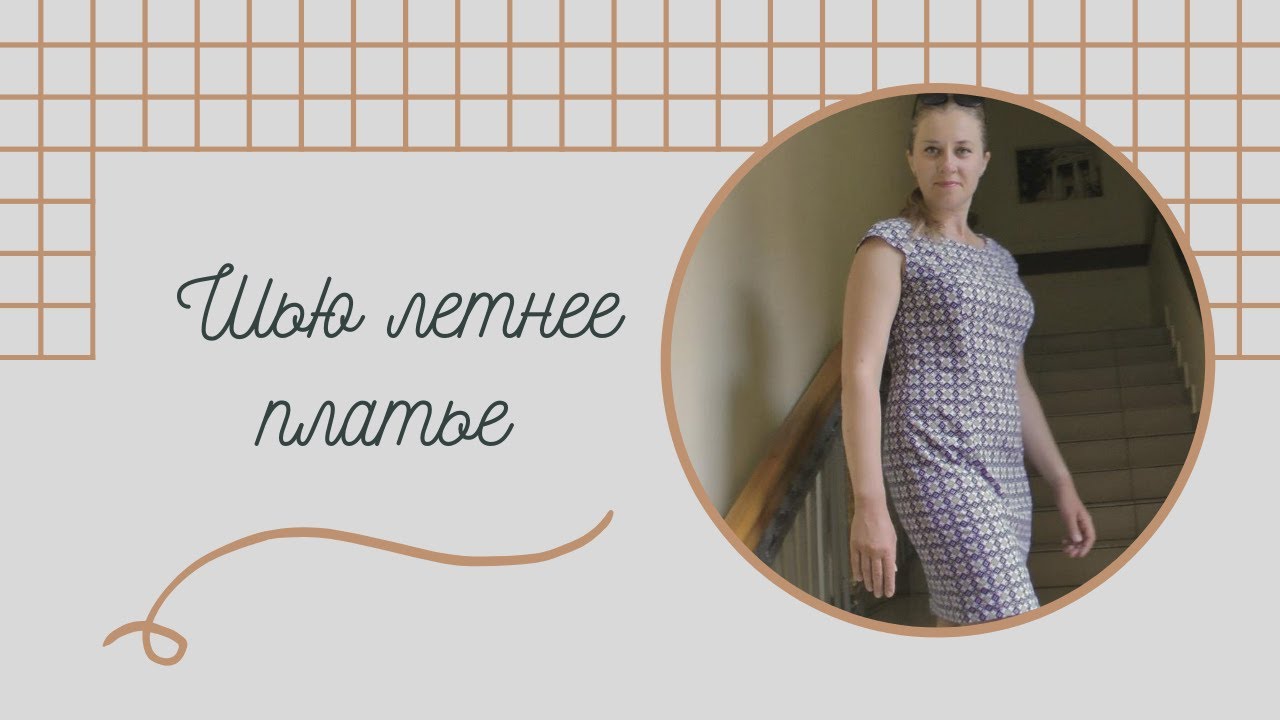 Летнее платье шью сама | Burda 3/2009 мод.107