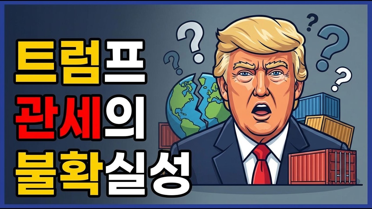 트럼프 새로운 관세, 과연 우리의 미래는?
