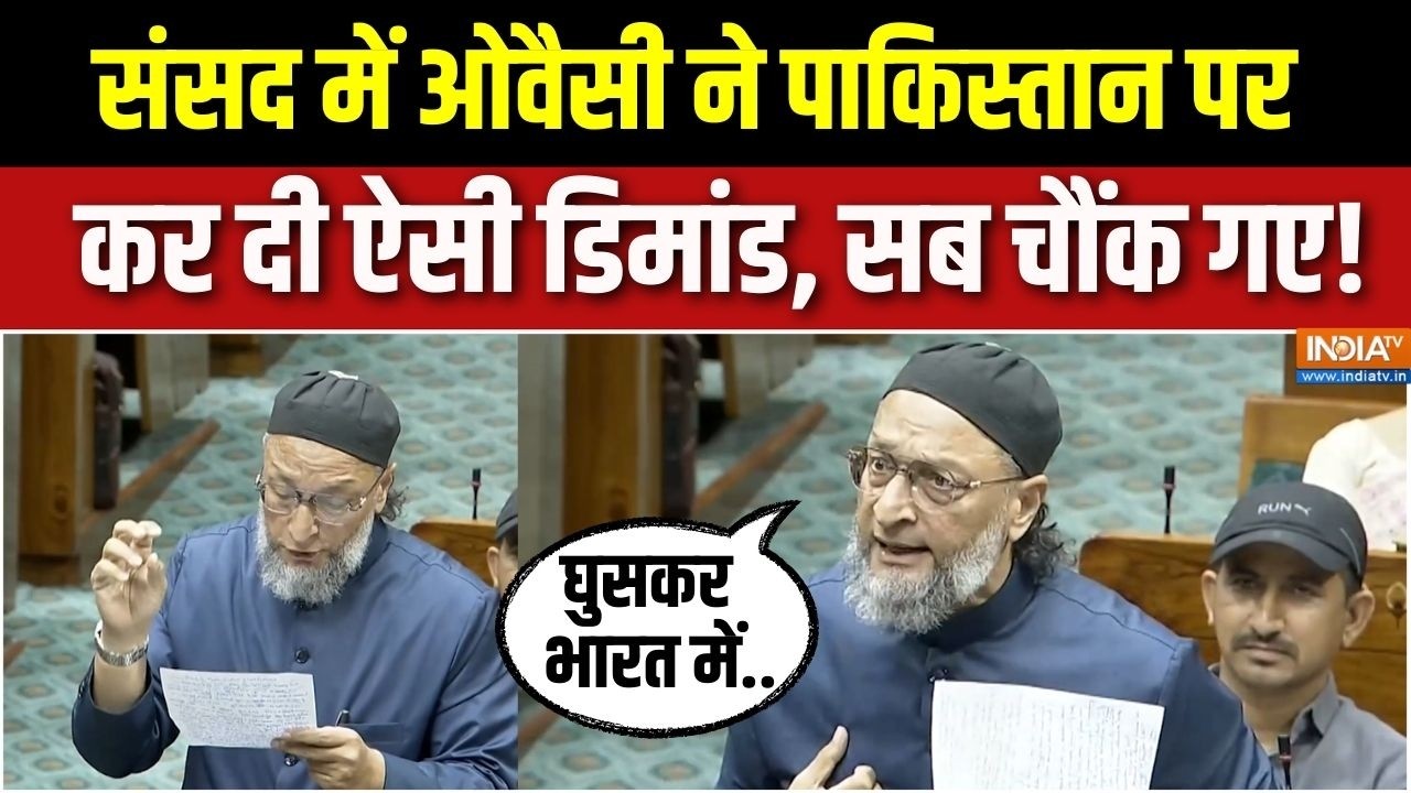 Owaisi Demand On Pakistan : संसद में ओवैसी ने पाकिस्तान पर रख दी ऐसी डिमांड, सब चौंक उठे! | AIMIM