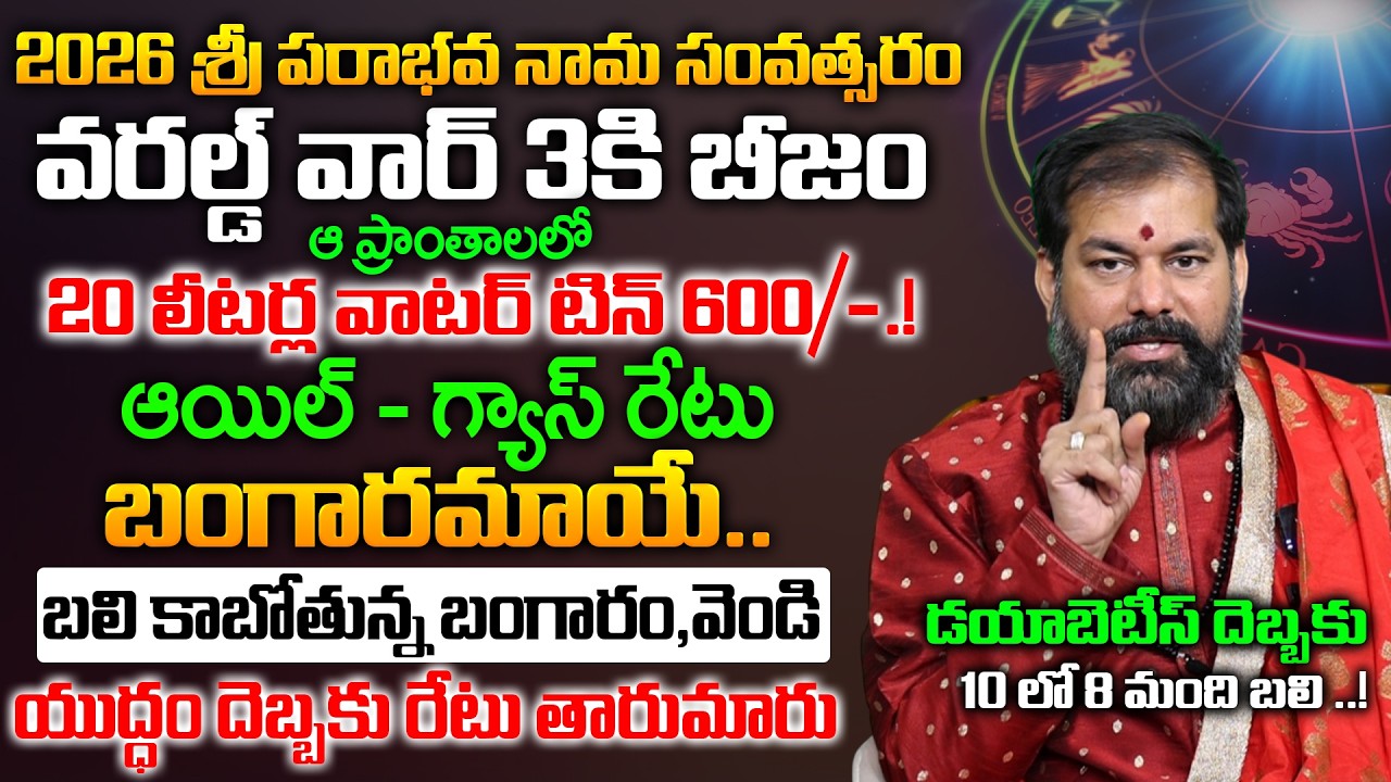 Pradeep Joshi Ugadhi 2026 War Prediction | 2026 Effect On Rasi phalalu | #2026prediction