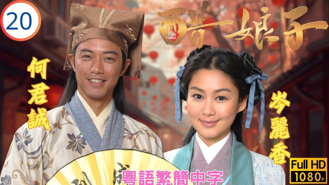 TVB古裝喜劇線上看 | 醋娘子 20/20 | 胡杏兒(曹青)被迫決定吳卓羲(計準)羅仲謙(錢通)生死 | 胡杏兒 | 吳卓羲 | 羅仲謙 | 岑麗香 | 粵語中字 | 2014