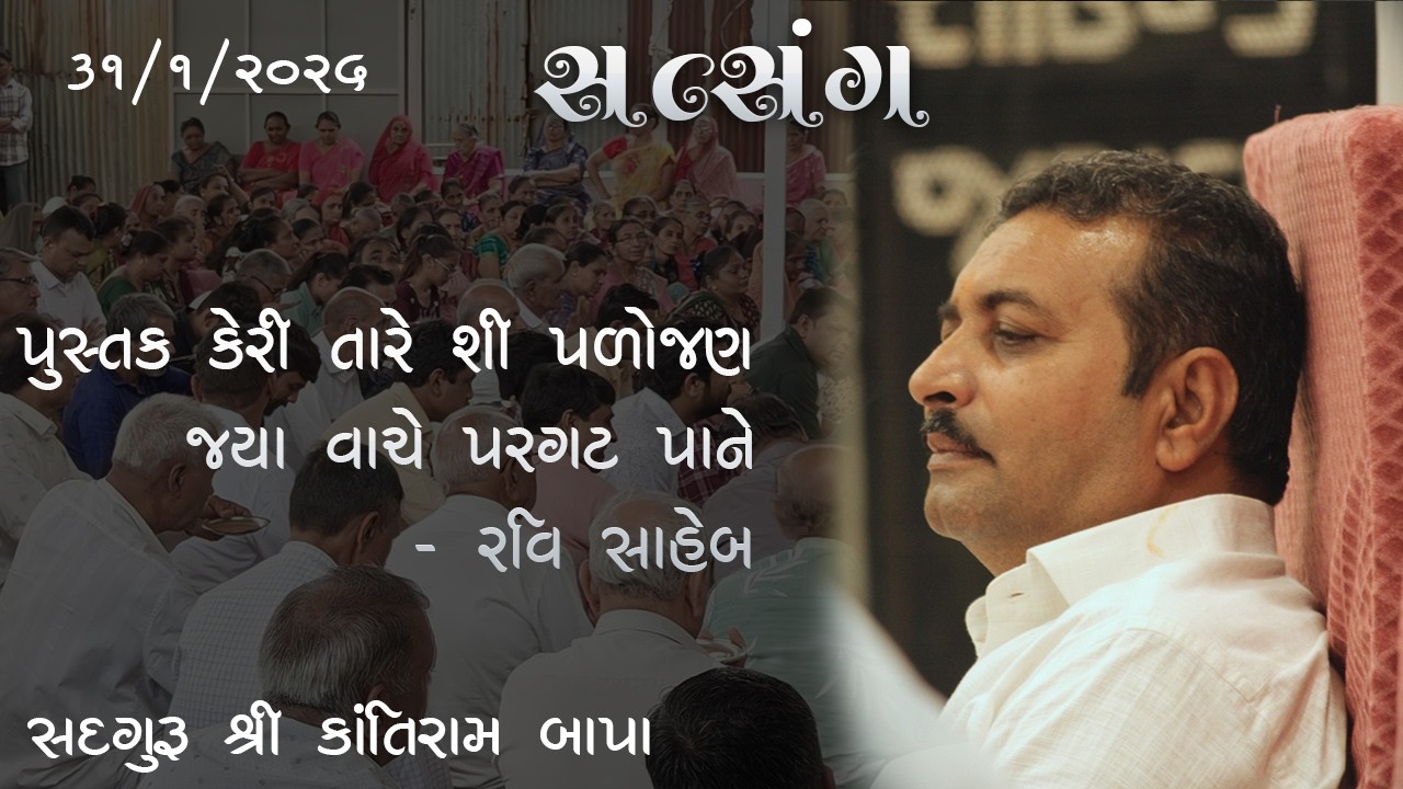 ભજન - સતસંગ || સદગુરુ શ્રી કાંતિરામ બાપા || ૩૧/૦૧/૨૦૨૬ ll રાત્રી ની સભા ll સતસંગ ધામ (સુરત) ll