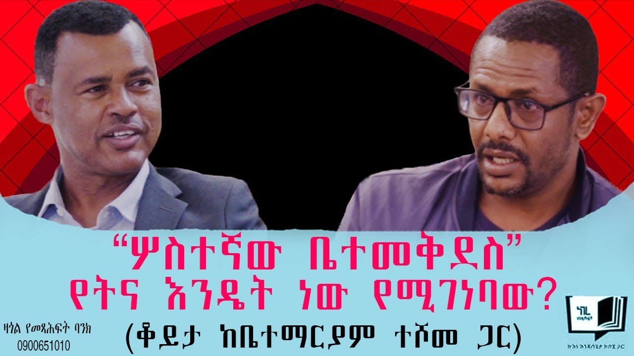 “ሦስተኛው ቤተመቅደስ” የትና እንዴት ነው የሚገነባው? (ቆይታ ከቤተማርያም ተሾመ ጋር) @endalegetamultimedia @ከጥቁርሰማይስር-ትረካዎች