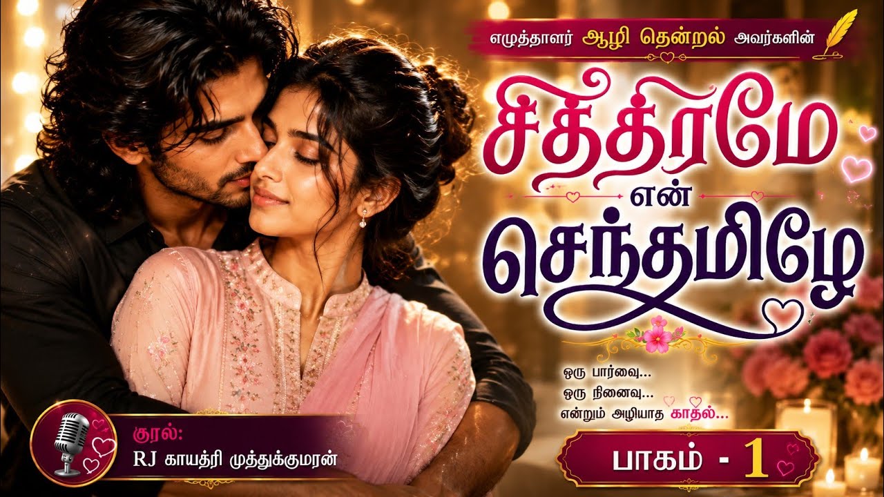சித்திரமே என் செந்தமிழே... | முழு காதல் கதை | Tamil Audio Story | ஆழி தென்றல்