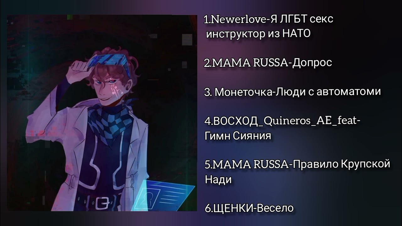 Плейлист что бы почувствовать себя Лололошкой/Дейвом из LP. Идиальный мир