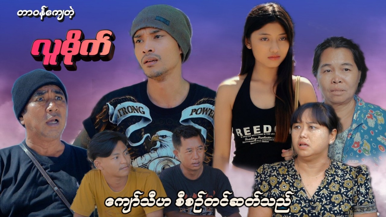 တာဝန်ကျေတဲ့လူမိုက်