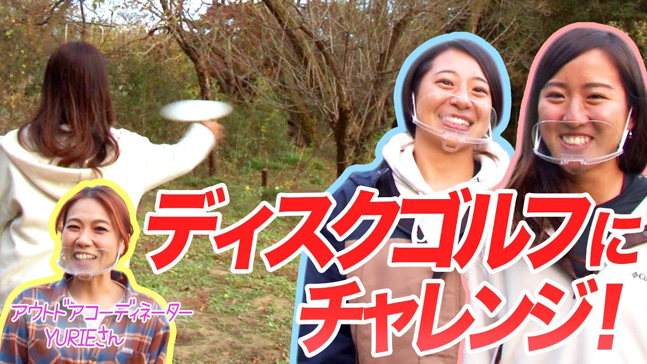 女子大生アルティメット部員と、キャンプ場でディスクゴルフしてみた！【フライングディスク】