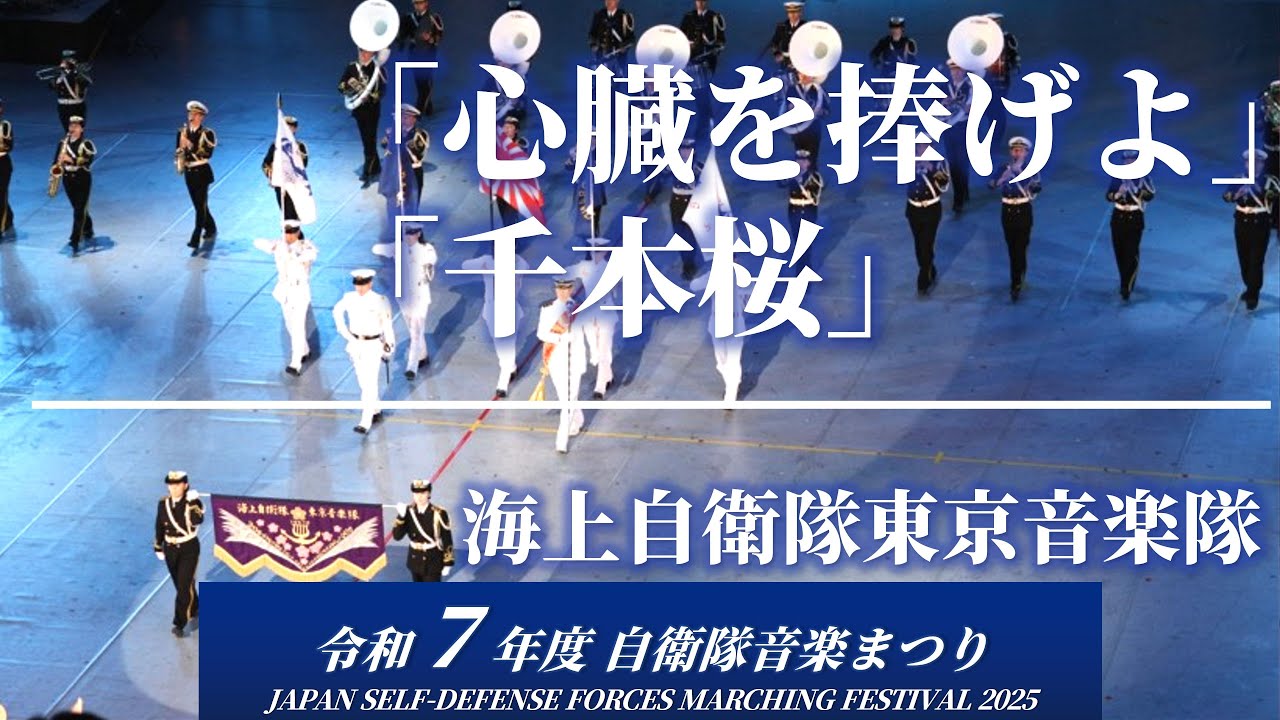 【海上自衛隊東京音楽隊】圧巻の演奏！進撃の巨人「心臓を捧げよ」＆初音ミク「千本桜」