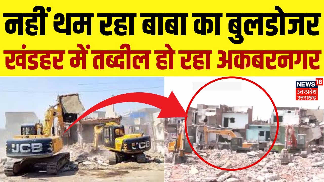Bulldozer Action In Lucknow: नहीं थम रहा बाबा का बुलडोजर, खंडहर में तब्दील हो रहा Akbarnagar