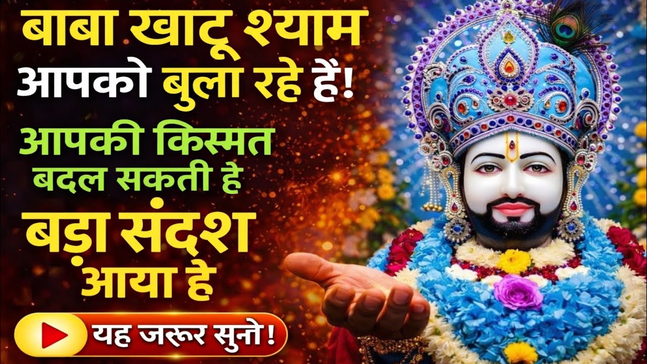 February 2026 Ka Khatu Shyam Ji Massage। Aaj ka divine massage। Divine Massage 