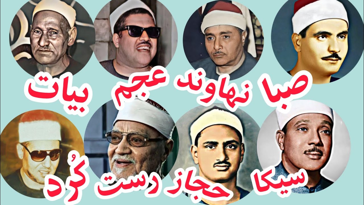 مقامات قرآن بصوت عبدالباسط البهتيمي مصطفی اسماعيل محمود ابوالسعود محمد سلامة منشاوي شعيشع محمد عمران