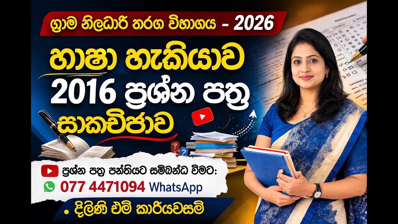 ග්‍රාම නිලධාරි 2016 ප්‍රශ්න පත්‍ර සාකච්ඡාව