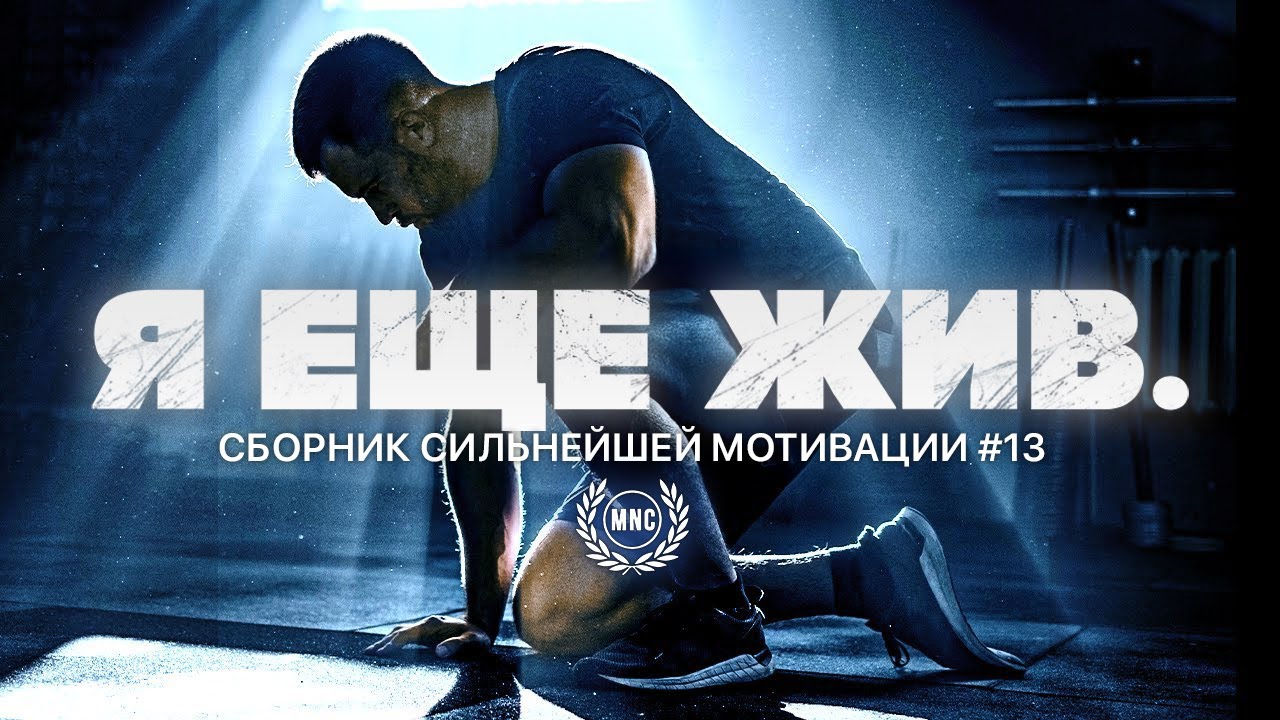 Лучший сборник мотивационных речей ВСЕХ ВРЕМЁН #13 🔥 Я ЕЩЕ ЖИВ / 2025