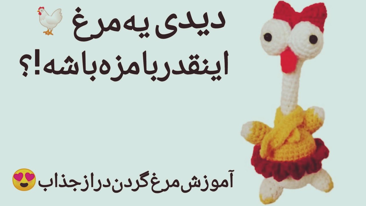 «آموزش بافت مرغ گردن‌دراز بامزه 🐔 «How to Crochet a Cute Long-Necked Chicken 🐔»