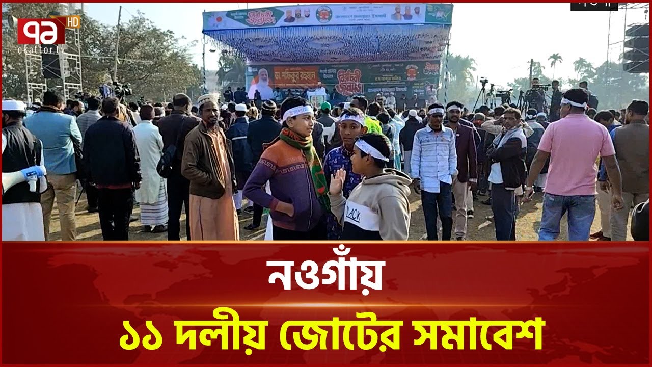 নওগাঁ শহরের এটিএম মাঠে ১১ দলীয় জোটের সমাবেশ | Naogaon | Ekattor TV