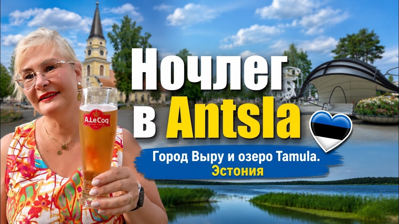 Маленькие города Эстонии.Ночлег в Antsla.Ужин в пабе.Выру - город, который удивляет.Озеро Tamula