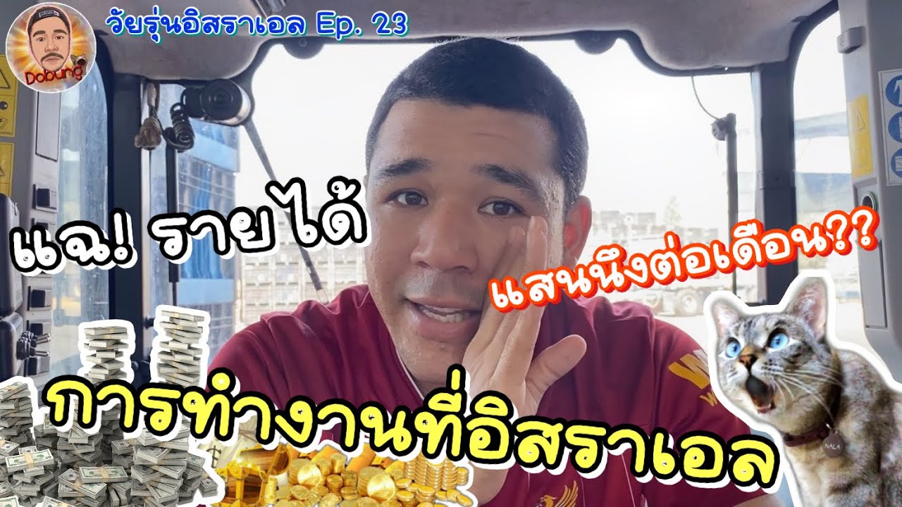 แฉ!!รายได้ ทำงานเกษตรที่อิสราเอล2022 | วัยรุ่นอิสราเอล EP. 23 | @dobungyt