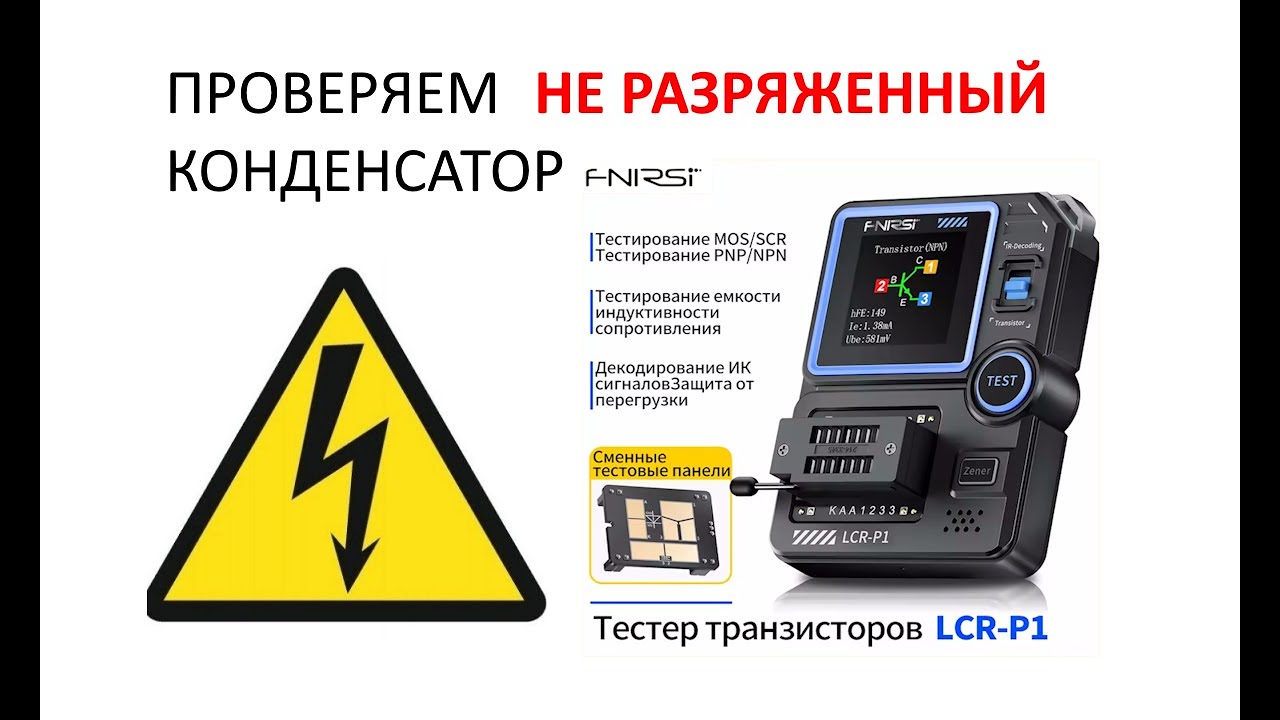 FNIRSI LCR-P1 защита от прожига конденсатора работает?