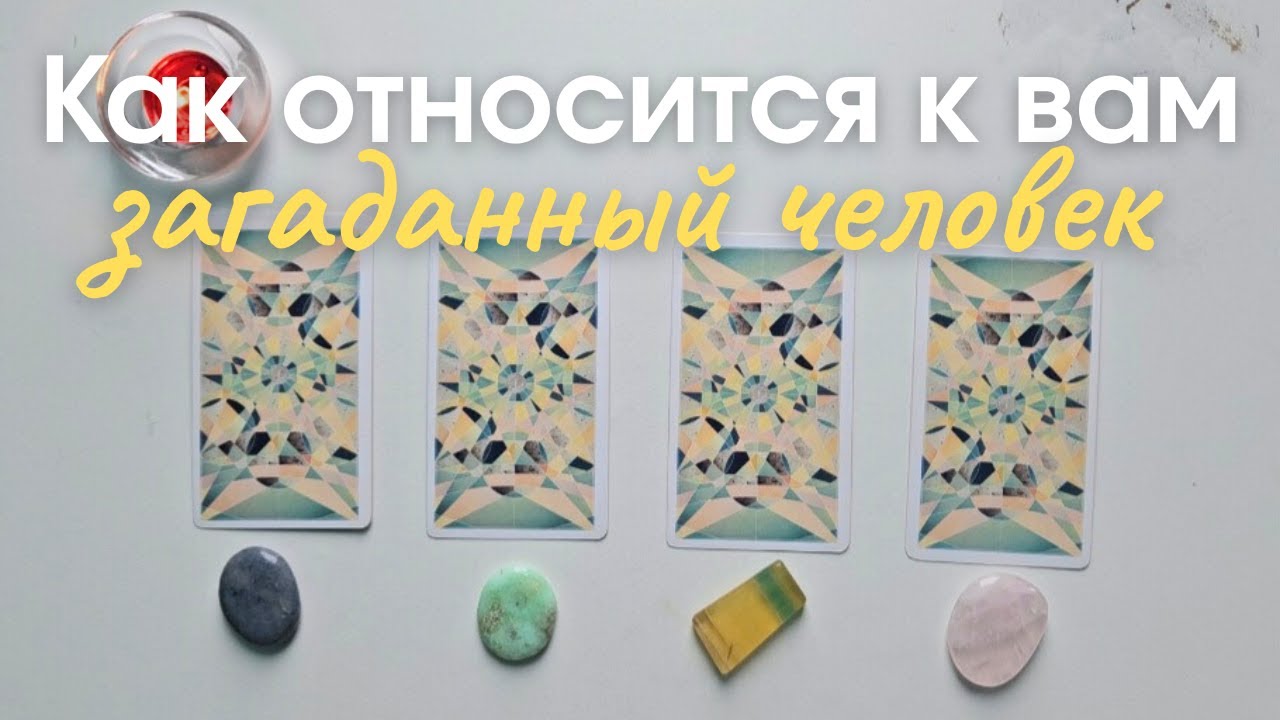Как относится ко мне загаданный человек ❓️ Что он думает обо мне сейчас ❔️ Его её мысли обо мне таро