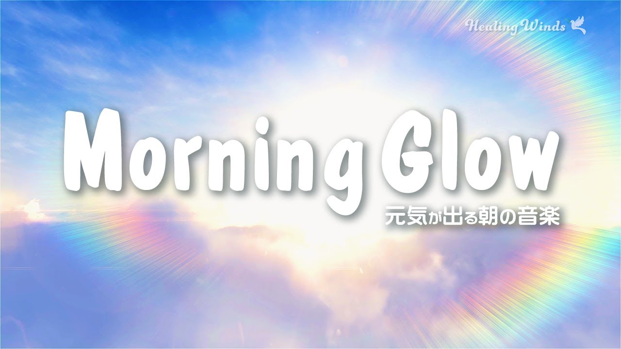 気分が上がる😊 元気が出る朝の音楽🌟🌈 Morning Music to Boost Your Mood | Uplifting Playlist 🌈 Morning Glow✨
