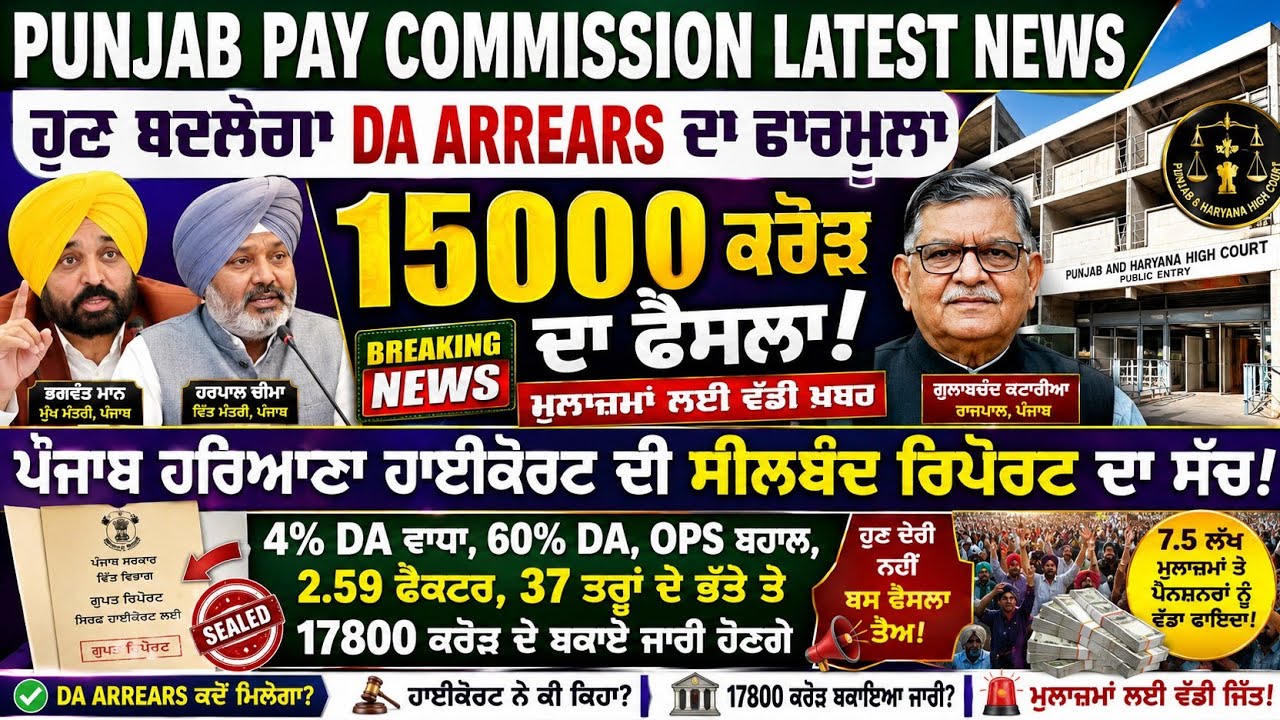15000 ਕਰੋੜ ਦਾ ਫੈਸਲਾ ਮੁਲਾਜਮਾ ਲਈ ਵੱਡੀ ਖਬਰ । punjab 6th pay commission latest news । 6 pay commission