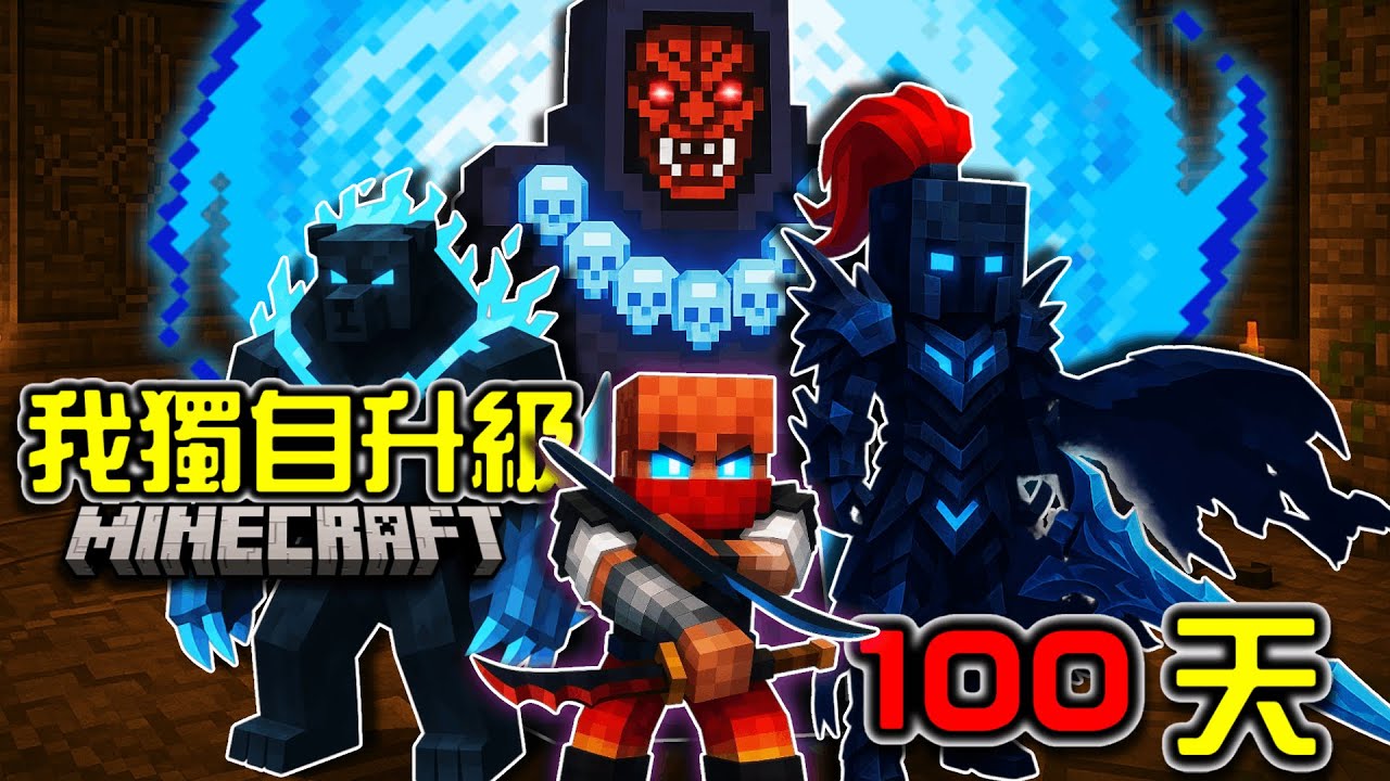 【Minecraft】我獨自升級100天，覺醒並成為最強獵人！