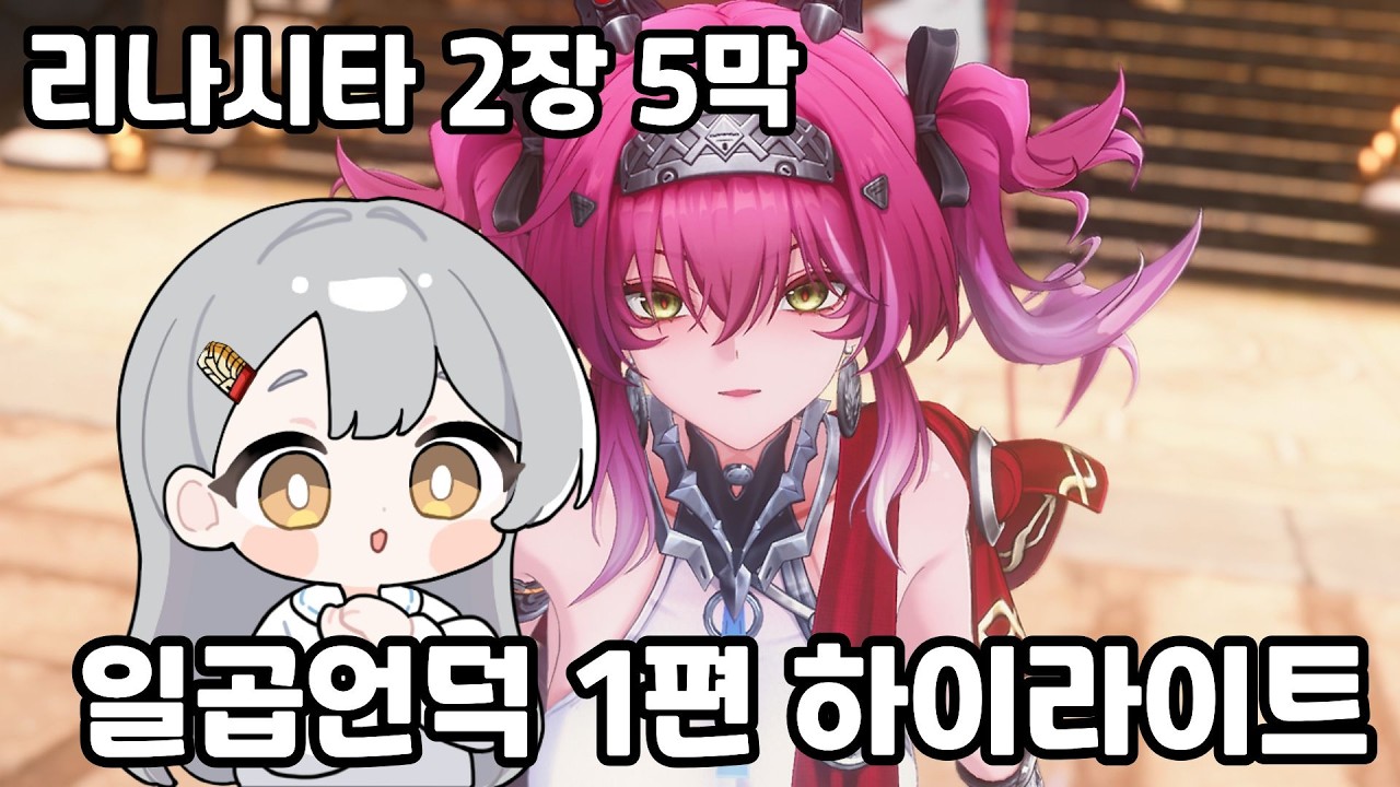 내 강아지임 [명조 리나시타 2장 5막 하이라이트]