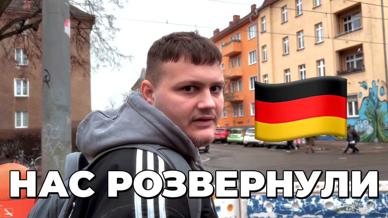 ТАФЕЛЬ У БЕРЛІНІ 🇩🇪 НАС РОЗВЕРНУЛИ…