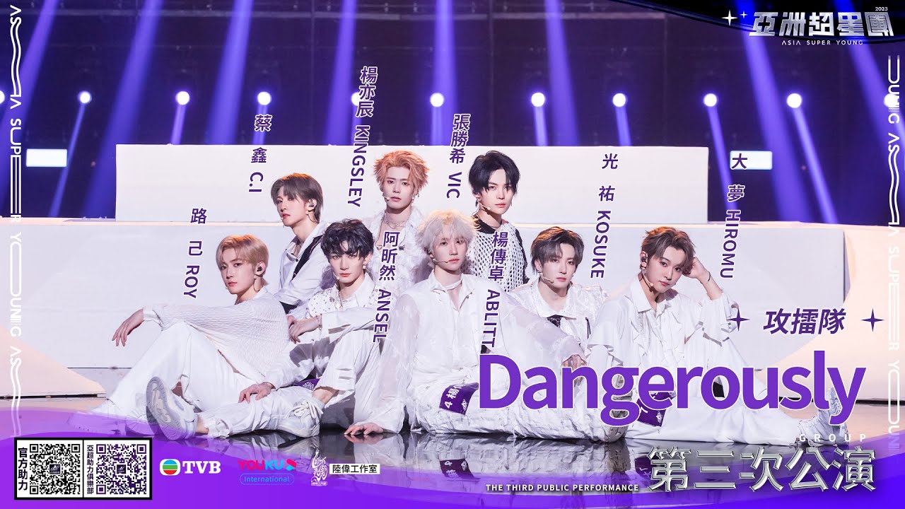 【舞台純享】《Dangerously》丨#亞洲超星團 EP13
