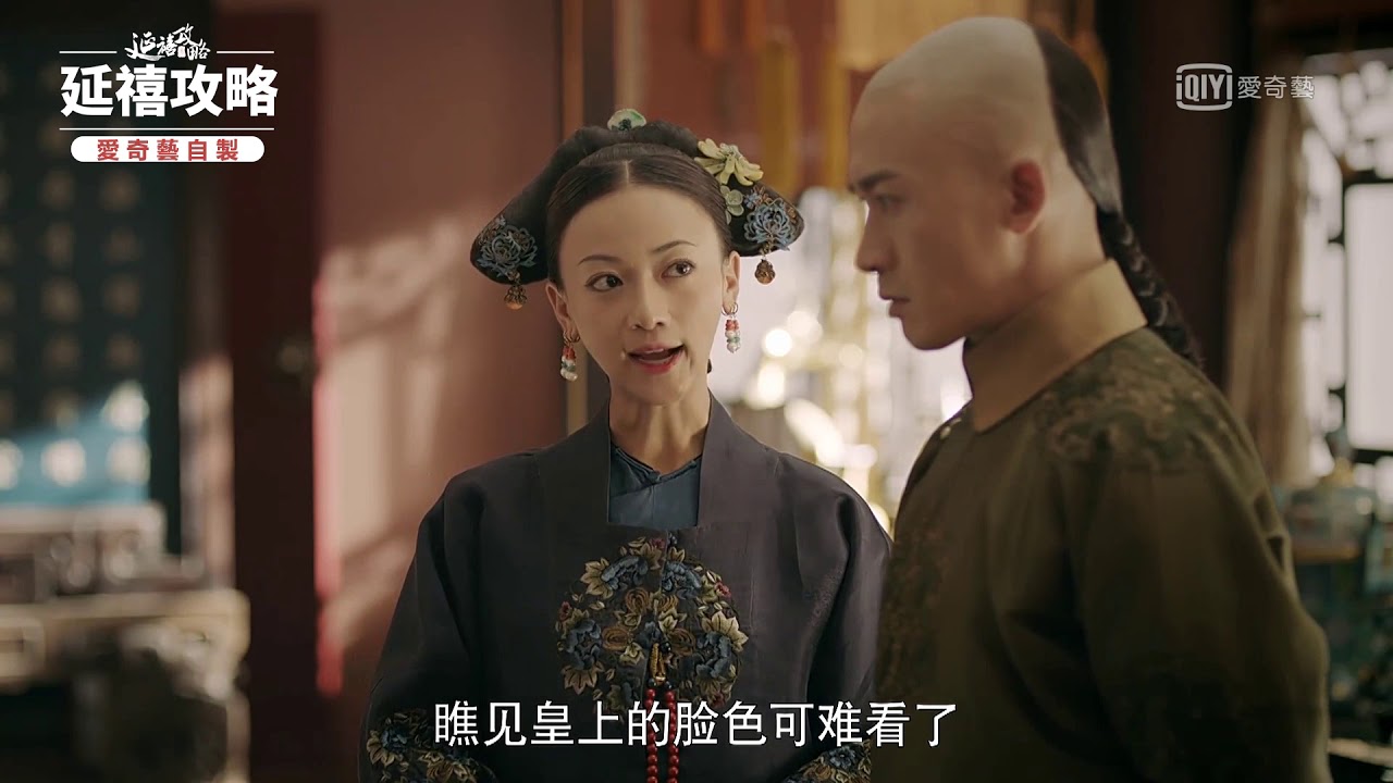 延禧攻略 瓔珞和皇上和好｜愛奇藝台灣站